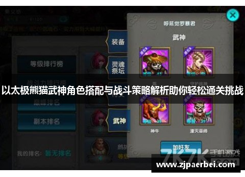 以太极熊猫武神角色搭配与战斗策略解析助你轻松通关挑战