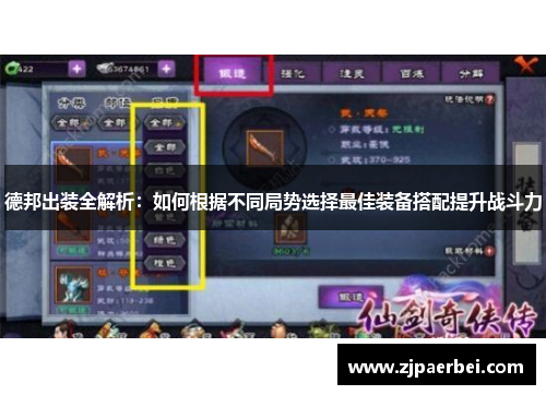 德邦出装全解析：如何根据不同局势选择最佳装备搭配提升战斗力