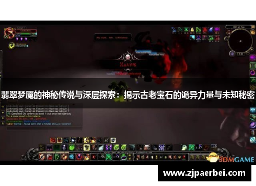 翡翠梦魇的神秘传说与深层探索：揭示古老宝石的诡异力量与未知秘密