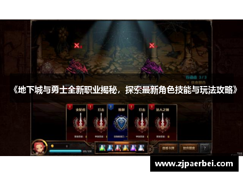 《地下城与勇士全新职业揭秘，探索最新角色技能与玩法攻略》