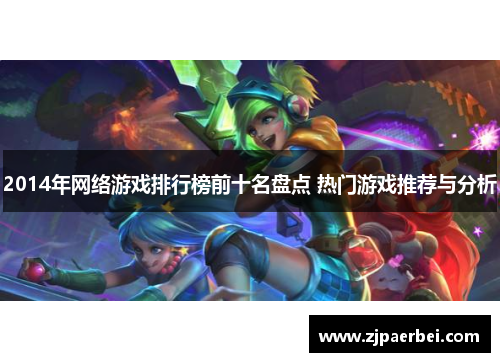 2014年网络游戏排行榜前十名盘点 热门游戏推荐与分析
