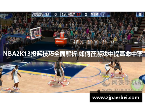 NBA2K13投篮技巧全面解析 如何在游戏中提高命中率