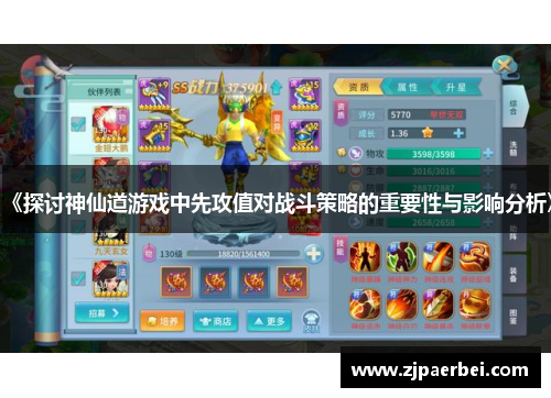 《探讨神仙道游戏中先攻值对战斗策略的重要性与影响分析》