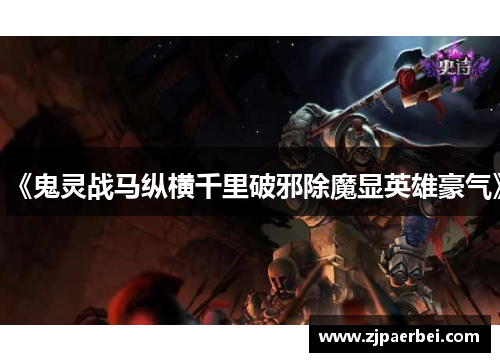 《鬼灵战马纵横千里破邪除魔显英雄豪气》