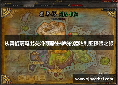 从奥格瑞玛出发如何前往神秘的潘达利亚探险之旅