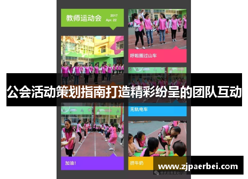 公会活动策划指南打造精彩纷呈的团队互动