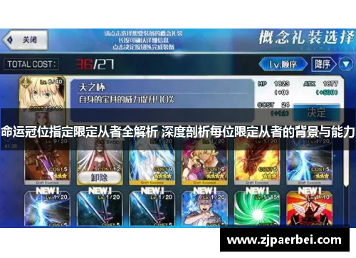 命运冠位指定限定从者全解析 深度剖析每位限定从者的背景与能力