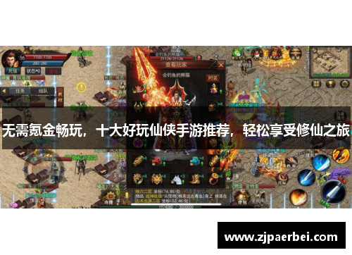 无需氪金畅玩，十大好玩仙侠手游推荐，轻松享受修仙之旅