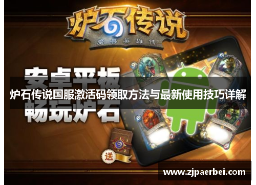 炉石传说国服激活码领取方法与最新使用技巧详解