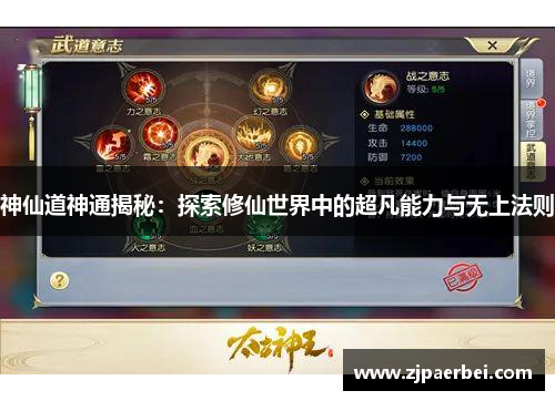 神仙道神通揭秘：探索修仙世界中的超凡能力与无上法则