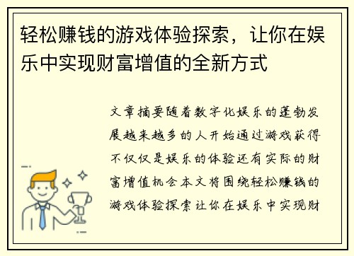 轻松赚钱的游戏体验探索，让你在娱乐中实现财富增值的全新方式