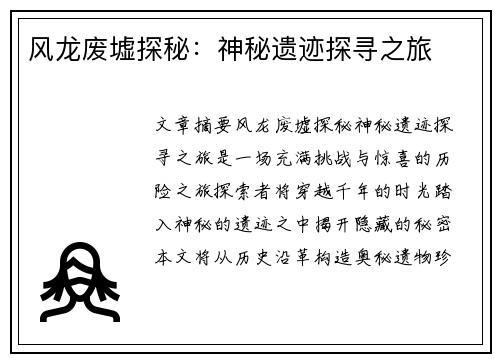 风龙废墟探秘：神秘遗迹探寻之旅