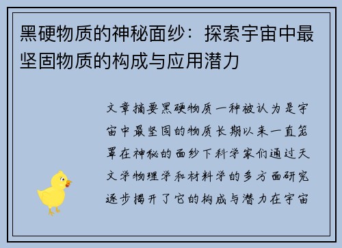 黑硬物质的神秘面纱：探索宇宙中最坚固物质的构成与应用潜力