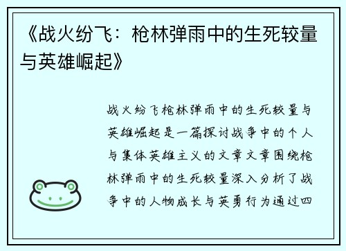 《战火纷飞：枪林弹雨中的生死较量与英雄崛起》