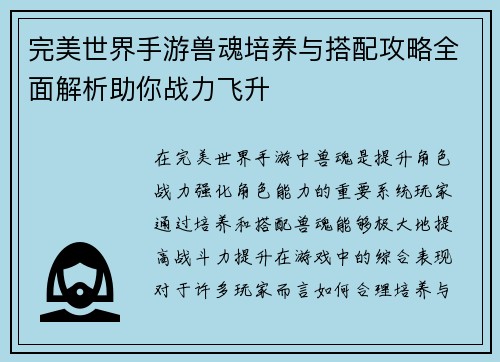 完美世界手游兽魂培养与搭配攻略全面解析助你战力飞升