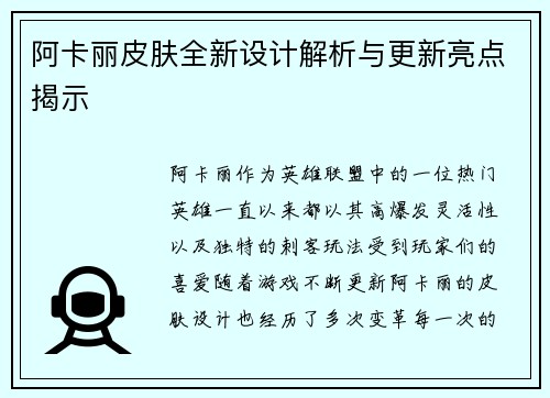 阿卡丽皮肤全新设计解析与更新亮点揭示