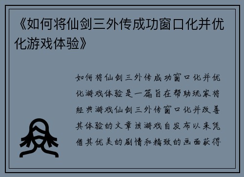 《如何将仙剑三外传成功窗口化并优化游戏体验》
