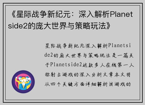 《星际战争新纪元：深入解析Planetside2的庞大世界与策略玩法》