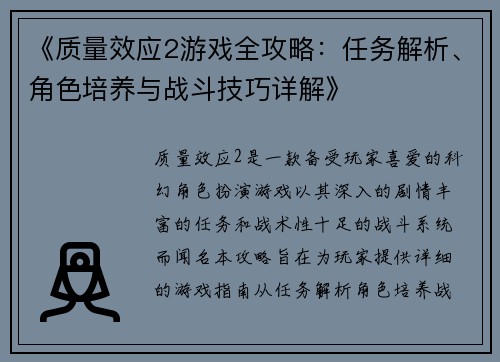《质量效应2游戏全攻略：任务解析、角色培养与战斗技巧详解》