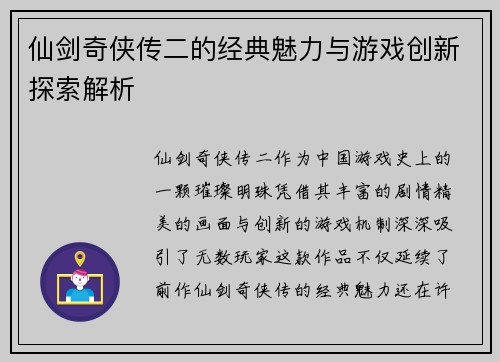 仙剑奇侠传二的经典魅力与游戏创新探索解析