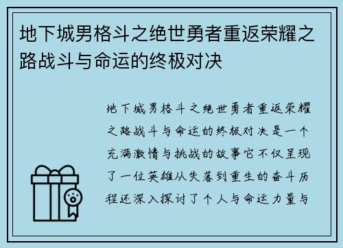 地下城男格斗之绝世勇者重返荣耀之路战斗与命运的终极对决