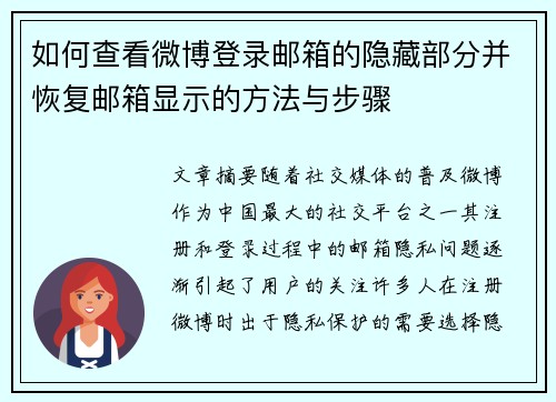 如何查看微博登录邮箱的隐藏部分并恢复邮箱显示的方法与步骤