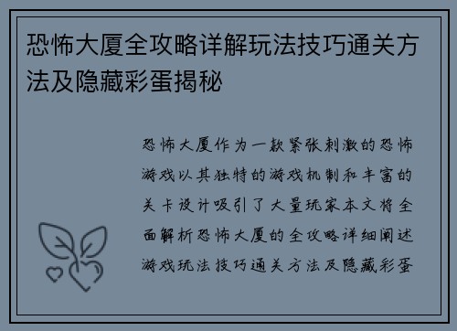 恐怖大厦全攻略详解玩法技巧通关方法及隐藏彩蛋揭秘