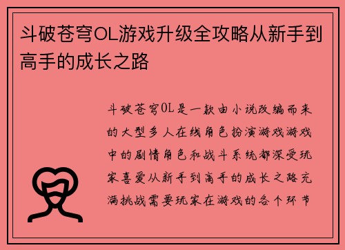 斗破苍穹OL游戏升级全攻略从新手到高手的成长之路
