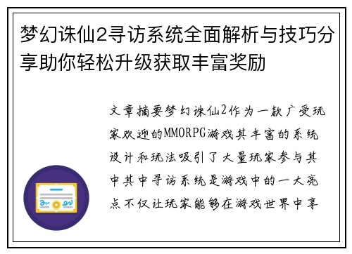 梦幻诛仙2寻访系统全面解析与技巧分享助你轻松升级获取丰富奖励