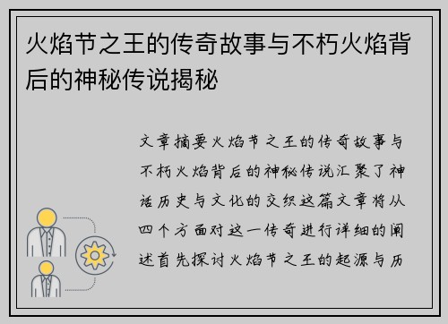 火焰节之王的传奇故事与不朽火焰背后的神秘传说揭秘