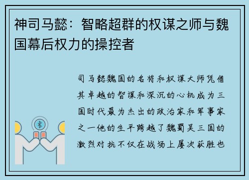 神司马懿：智略超群的权谋之师与魏国幕后权力的操控者