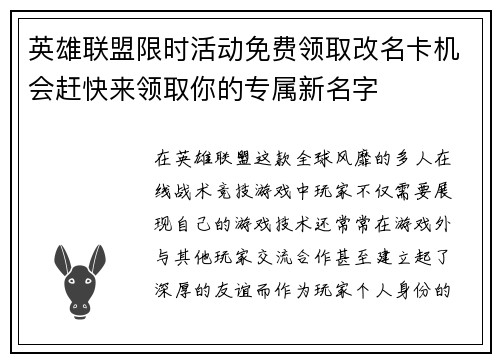 英雄联盟限时活动免费领取改名卡机会赶快来领取你的专属新名字