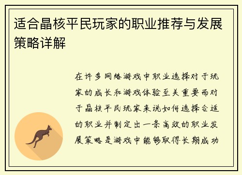 适合晶核平民玩家的职业推荐与发展策略详解