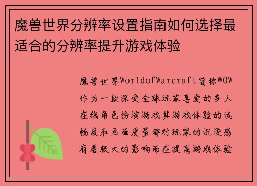 魔兽世界分辨率设置指南如何选择最适合的分辨率提升游戏体验