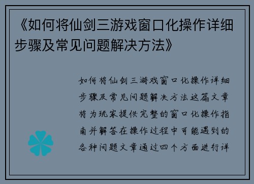 《如何将仙剑三游戏窗口化操作详细步骤及常见问题解决方法》