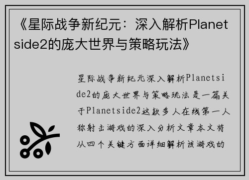 《星际战争新纪元：深入解析Planetside2的庞大世界与策略玩法》