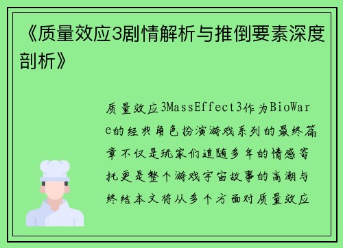 《质量效应3剧情解析与推倒要素深度剖析》