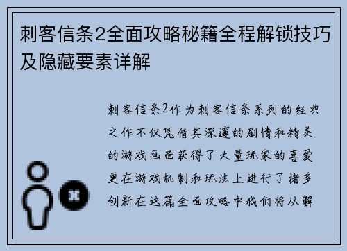 刺客信条2全面攻略秘籍全程解锁技巧及隐藏要素详解