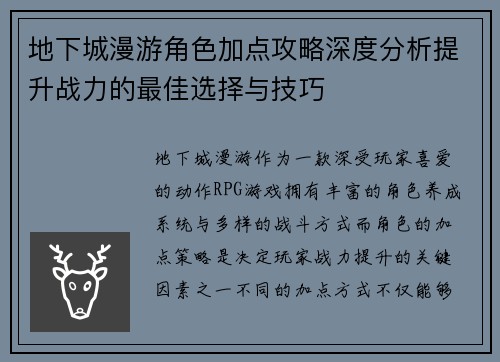 地下城漫游角色加点攻略深度分析提升战力的最佳选择与技巧
