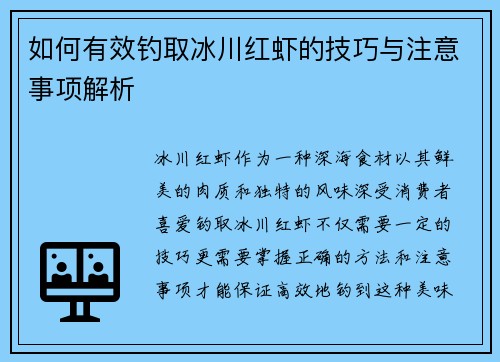 如何有效钓取冰川红虾的技巧与注意事项解析