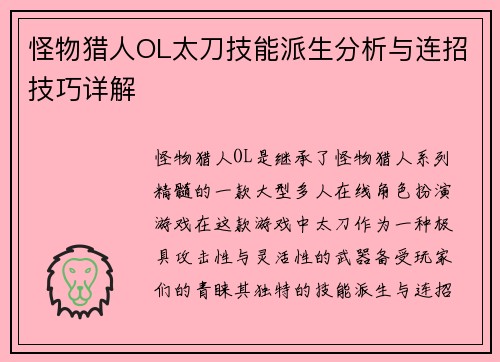怪物猎人OL太刀技能派生分析与连招技巧详解
