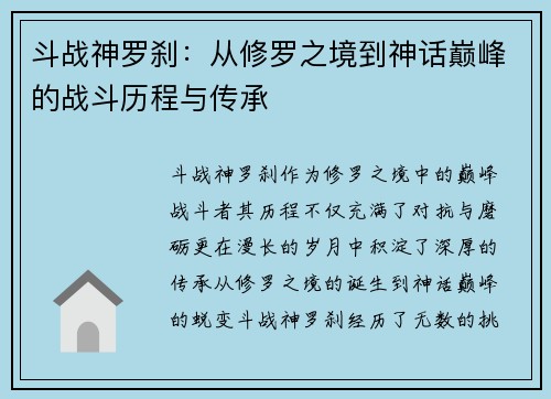 斗战神罗刹：从修罗之境到神话巅峰的战斗历程与传承