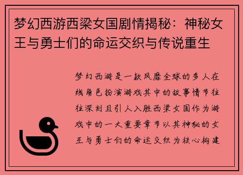 梦幻西游西梁女国剧情揭秘：神秘女王与勇士们的命运交织与传说重生