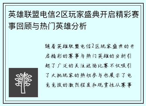 英雄联盟电信2区玩家盛典开启精彩赛事回顾与热门英雄分析