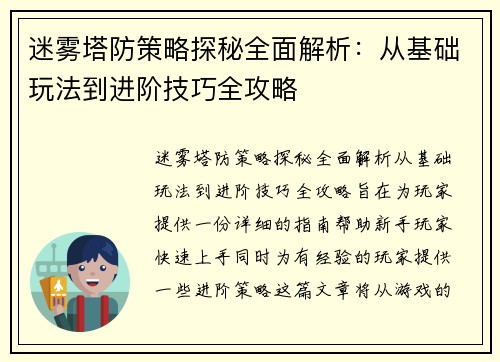 迷雾塔防策略探秘全面解析：从基础玩法到进阶技巧全攻略