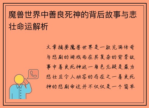 魔兽世界中善良死神的背后故事与悲壮命运解析