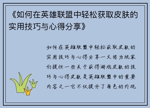 《如何在英雄联盟中轻松获取皮肤的实用技巧与心得分享》