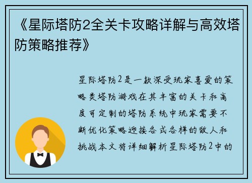 《星际塔防2全关卡攻略详解与高效塔防策略推荐》