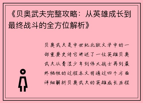 《贝奥武夫完整攻略：从英雄成长到最终战斗的全方位解析》