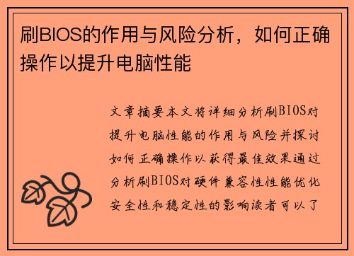 刷BIOS的作用与风险分析，如何正确操作以提升电脑性能